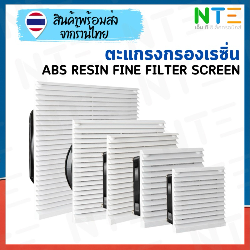 ตะแกรงกรองแบบเรซิ่น กรองฝุ่น ABS RESIN FINE FILTER SCREEN