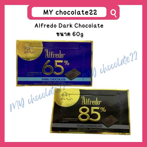 Alfredo Dark Chocolate 65% / Dark Chocolate 85% ดาร์กช็อกโกแลตแผ่น ขนาด 60g