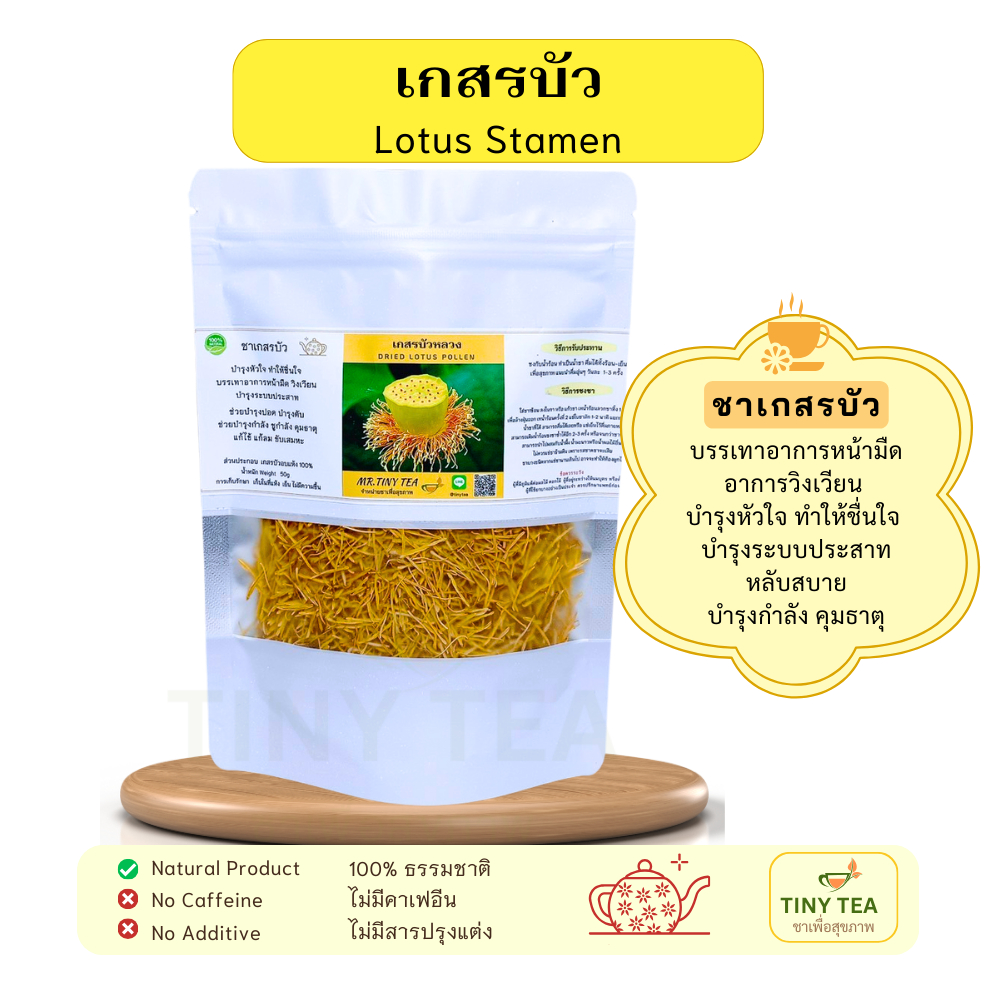 ชาเกสรบัว เกสรจากดอกบัว บำรุงกำลัง บำรุงหัวใจ ทำให้ชุ่มชื่นหัวใจ Lotus Stamen