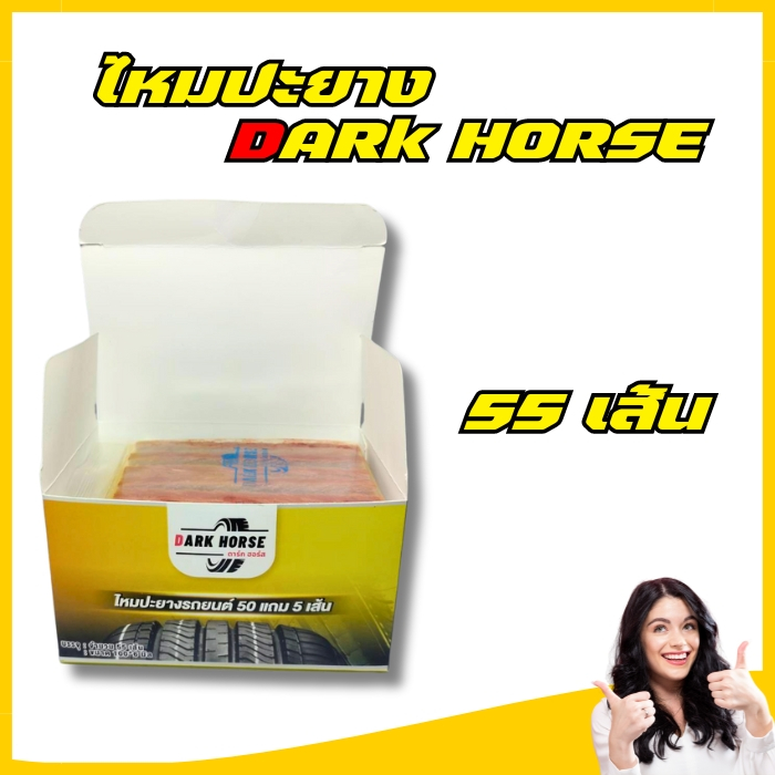 ไหมปะยางDARK HORSE บรรจุ 50 แถม 5 เส้น