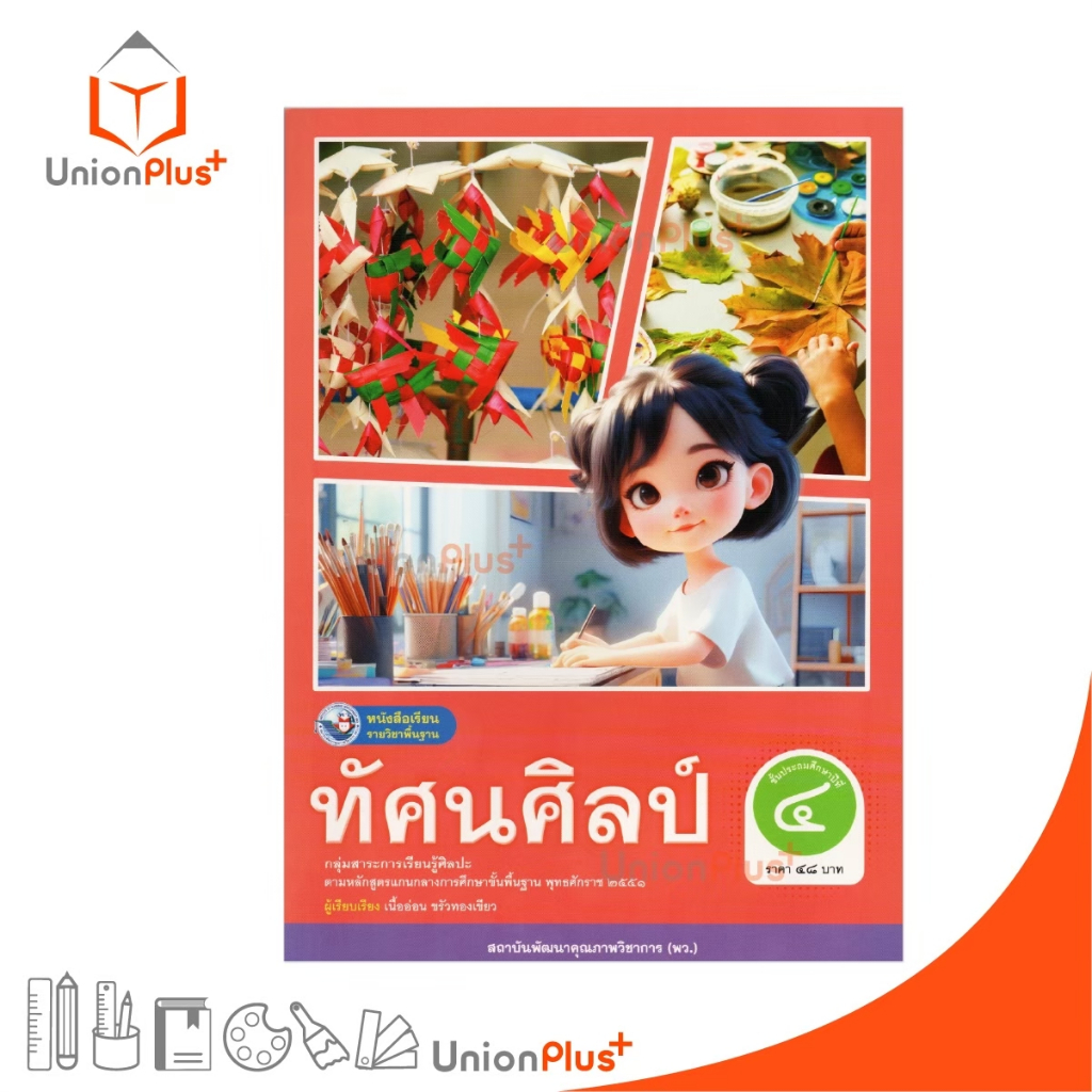 NEW หนังสือเรียน รายวิชาพื้นฐาน ทัศนศิลป์ ป.4 พัฒนาคุณภาพวิชาการ พว. (ฉบับ อญ.) 