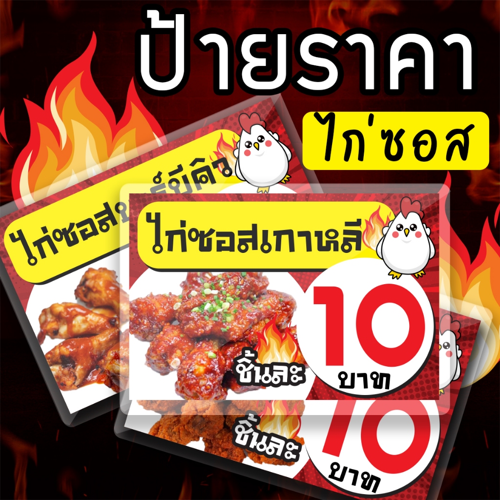 ป้ายเคลือบแข็ง ไก่ซอส ขนาด 4x6 นิ้ว กันน้ำ