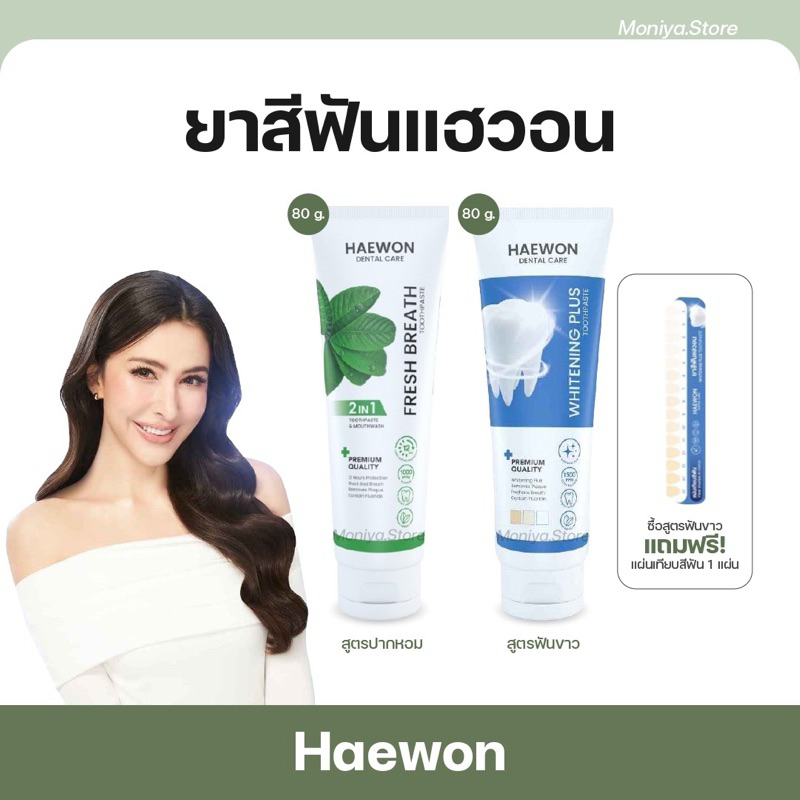 [แพ็คเกจใหม่] ยาสีฟันแฮวอน ลดกลิ่นปาก ยาสีฟันสมุนไพร Haewon Toothpaste 80g.