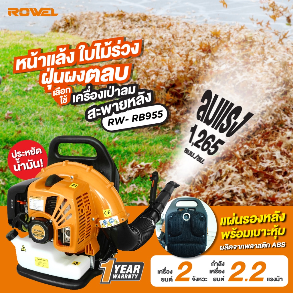 ROWEL เครื่องเป่าลม 2 จังหวะ เป่าหญ้า เศษใบไม้ ทำแนวกันไฟ ป้องกันไฟป่า แบบ สะพายหลัง รุ่น RB955