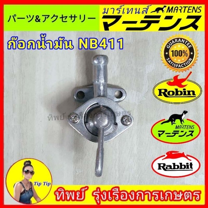 ก๊อกน้ำมันเครื่องตัดหญ้า NB 411 ใส่ได้กับเครื่องตัดหญ้า robin rabbit makita