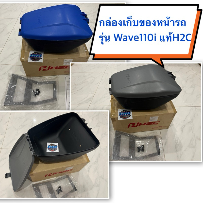 ตะกร้าหน้า กล่องเก็บของหน้า(ใช้แทนตะกร้าหน้า) กันลาย หมวกกันน็อค รุ่นWave110i ปี2014 แท้ใหม่ศูนย์ ชุ