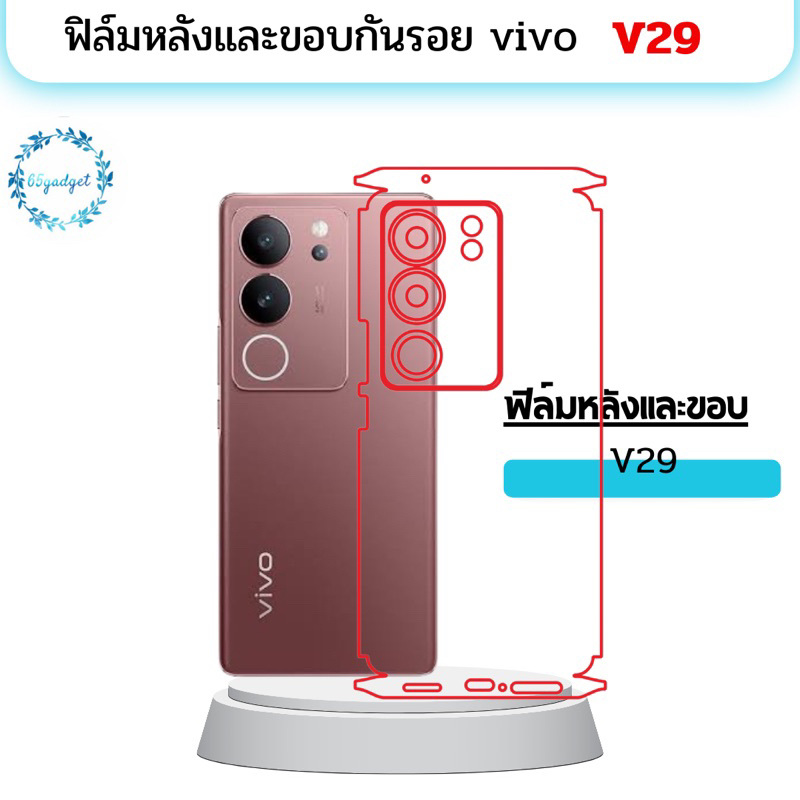 vivo v29(5g) #ฟิล์มกันรอยติดหลังเครื่อง พร้อมชุดติดตั้ง