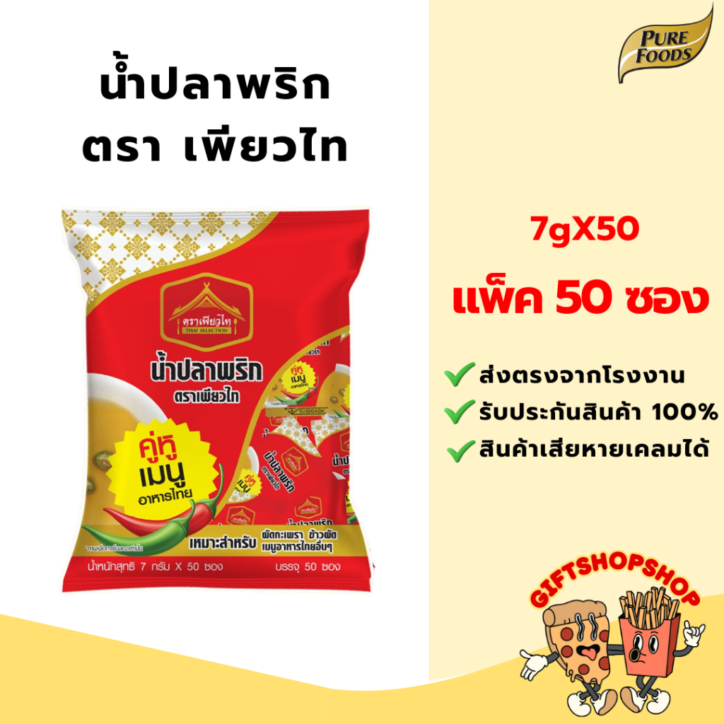 [1 แพ็ค 50 ซอง] น้ำปลาพริก ชนิดซอง ตรา เพียวไทย สำหรับอาหารกล่อง อาหารพกพาสะดวก