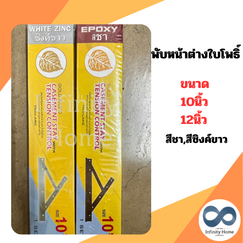 (1ชุด) บานพับหน้าต่างตราใบโพธิ์ สีชาและสีCR คุณภาพเยี่ยม แข็งแรงทนทาน