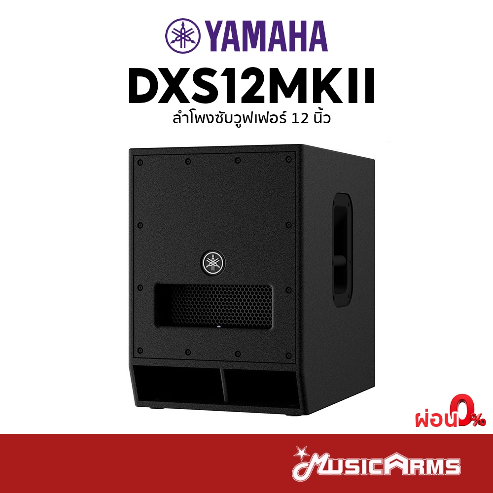 YAMAHA DXS12MKII ลำโพงซับวูฟเฟอร์ 12 นิ้ว YAMAHA DXS12MK2 รับประกันศูนย์ Music Arms