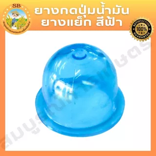 ยางกดน้ำมัน(สีฟ้า,สีใส,สีน้ำเงิน) เกรด AAA ใช้กับเครื่องตัดหญ้า เครื่องพ่นยา ได้ทุกรุ่น