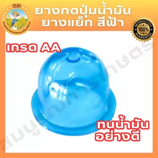 ยางกดน้ำมัน(สีฟ้า,สีใส,สีน้ำเงิน) เกรด AAA ใช้กับเครื่องตัดหญ้า เครื่องพ่นยา ได้ทุกรุ่น