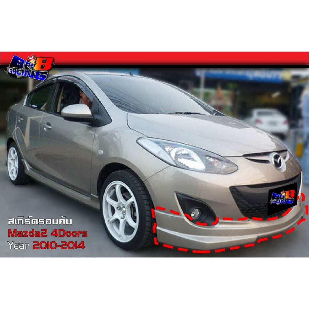 สเกิร์ตรอบคัน Mazda2 4ประตู 2010 2011 2012 2013 2014