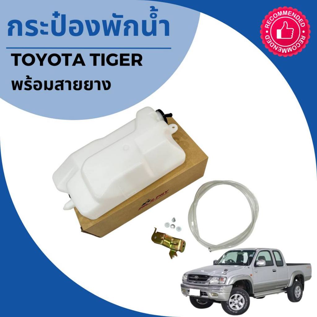 กระป๋องพักน้ำ Toyota Tiger โตโยต้า ไทเกอร์ พร้อมสายยาง พร้อมอุปกรณ์ J17