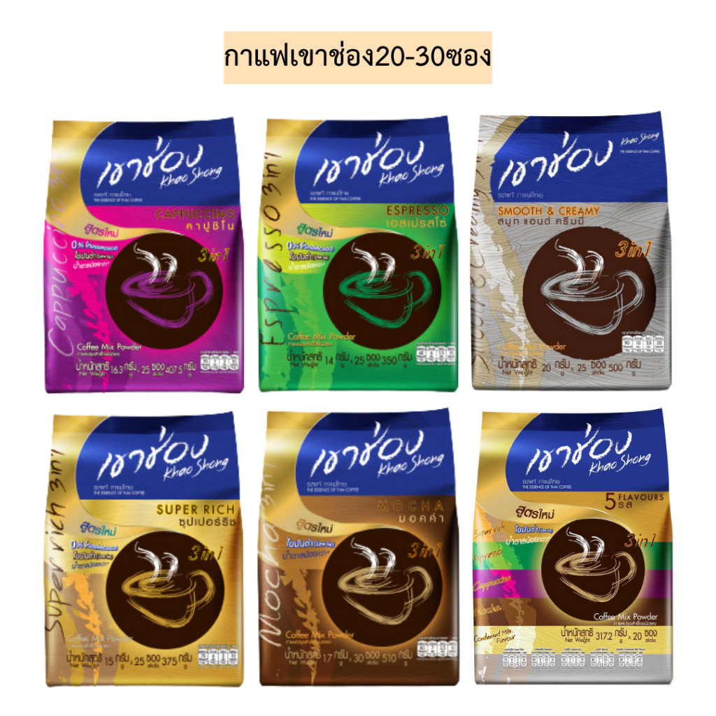 กาแฟเขาช่อง20-30ซอง💛 มี6รส