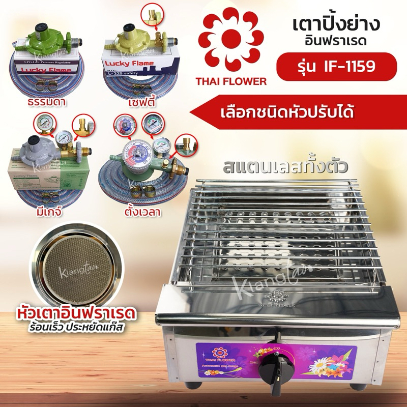 Thai Flower เตาปิ้งย่าง อินฟราเรด สแตนเลสทั้งตัว รุ่น IF-1159 ประหยัดแก๊ส พร้อมหัวปรับครบชุด