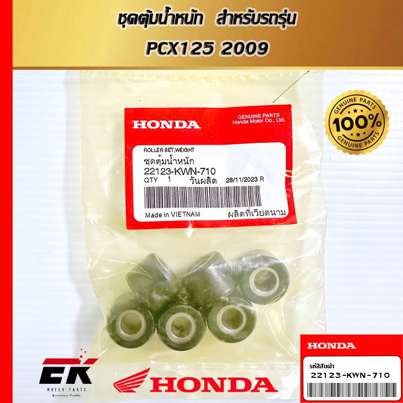 ชุดตุ้มน้ำหนัก  สำหรับรถรุ่น  PCX125 2009   (22123-KWN-710)