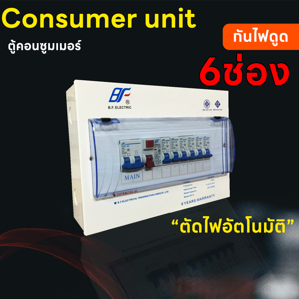 ตู้กันดูด ตู้คอนซูมเมอร์ ยูนิต 6 ช่อง เมน+ตัวกันดูด พร้อมลูกเซอร์กิต ตู้ Consumer Unit กันไฟดูด ตู้ค