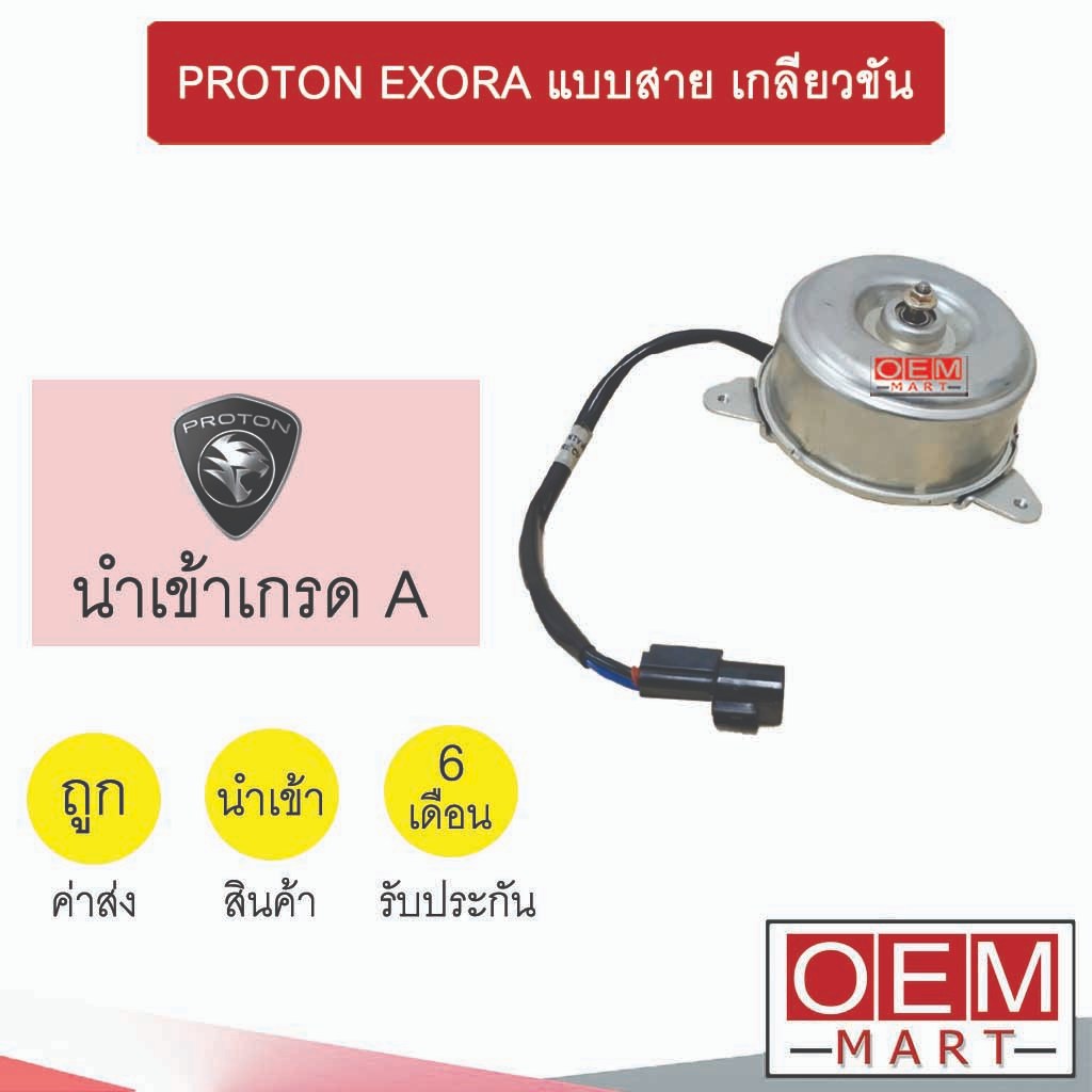 มอเตอร์ นำเข้า โปรตรอน เอ็กซ์โซร่า สีเงิน พัดลม แผง หม้อน้ำ FAN MOTOR PROTON EXORA 3064 020