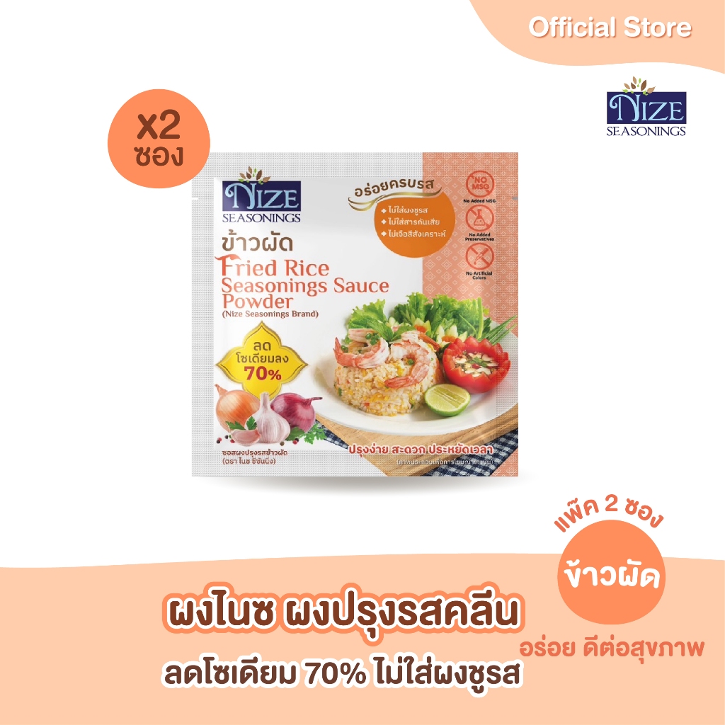 NIZE ผงไนซ ผงปรุงรสคลีน สูตรข้าวผัด ลดโซเดียม ไม่ใส่ผงชูรส  แพ็ค 2 ซอง  (2NZ_054)