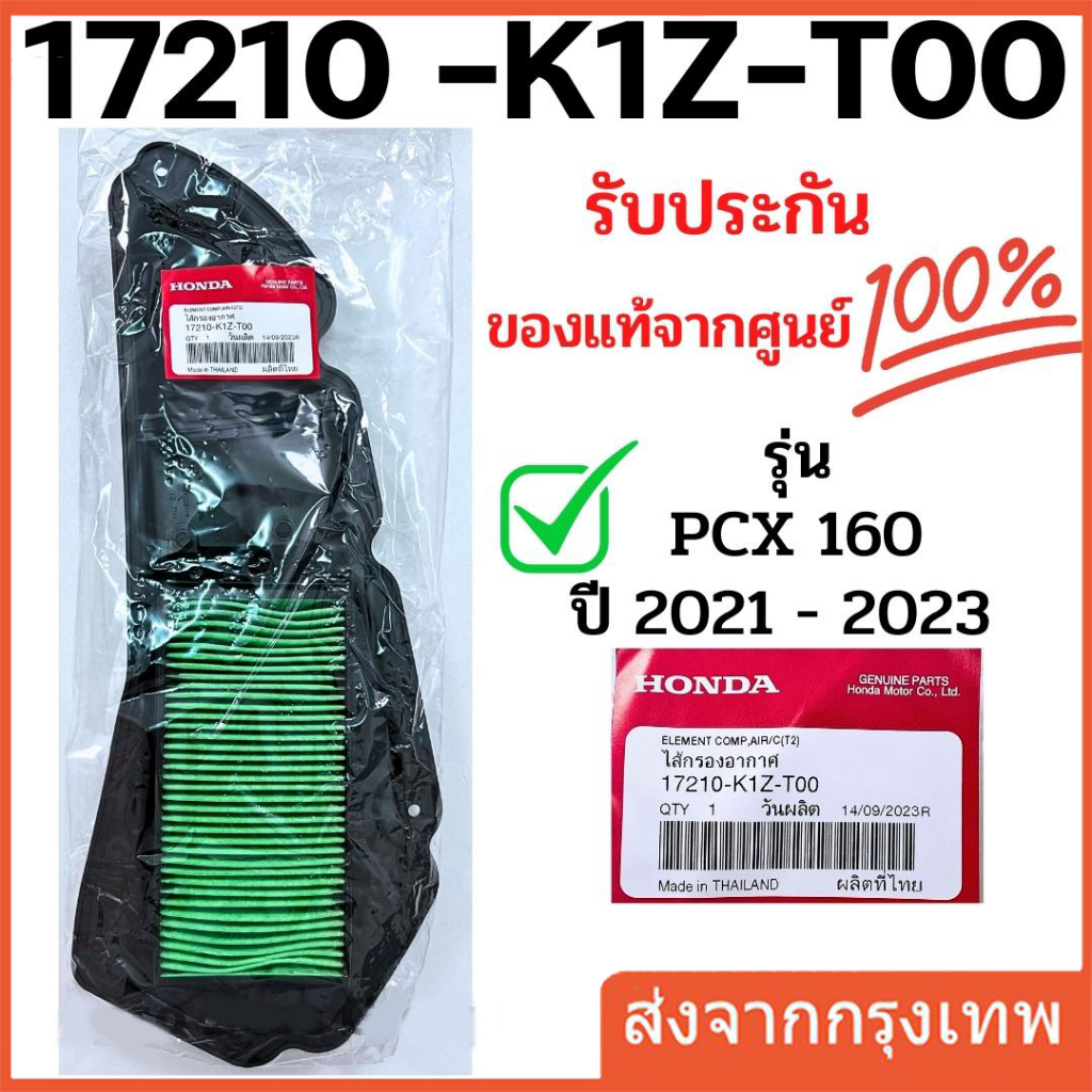 ไส้กรองอากาศ PCX160 NEW 2021, CLICK160 (รับประกันของแท้ศูนย์ 100%) 17210-K1Z-T00 / ดีเคมอเตอร์ไบค์