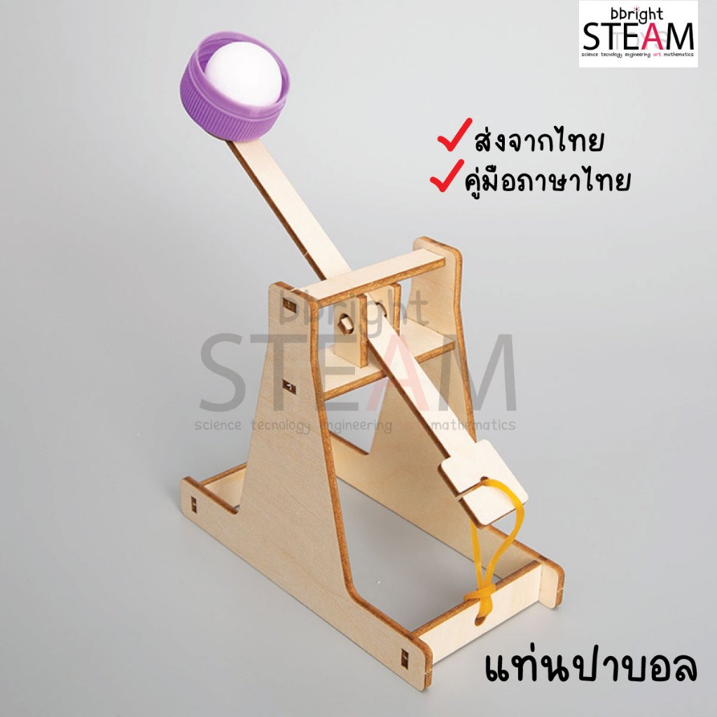 ส่งจากไทย! แท่นปาบอล DIY stem ต่อง่าย ฝึกสมาธิ ของเล่นวิทยาศาสตร์ สื่อการสอน