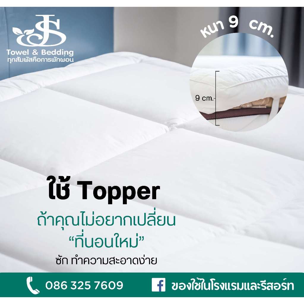 Topper สำหรับที่นอนงานโรงแรม[พร้อมส่ง]