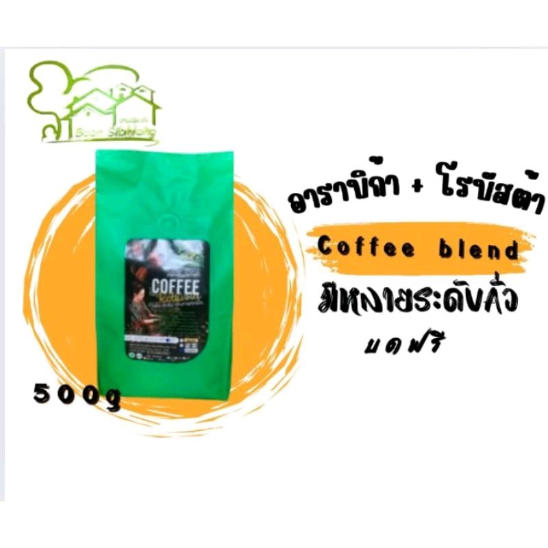 กาแฟอาราบิก้า ผสมโรบัสต้า 500g