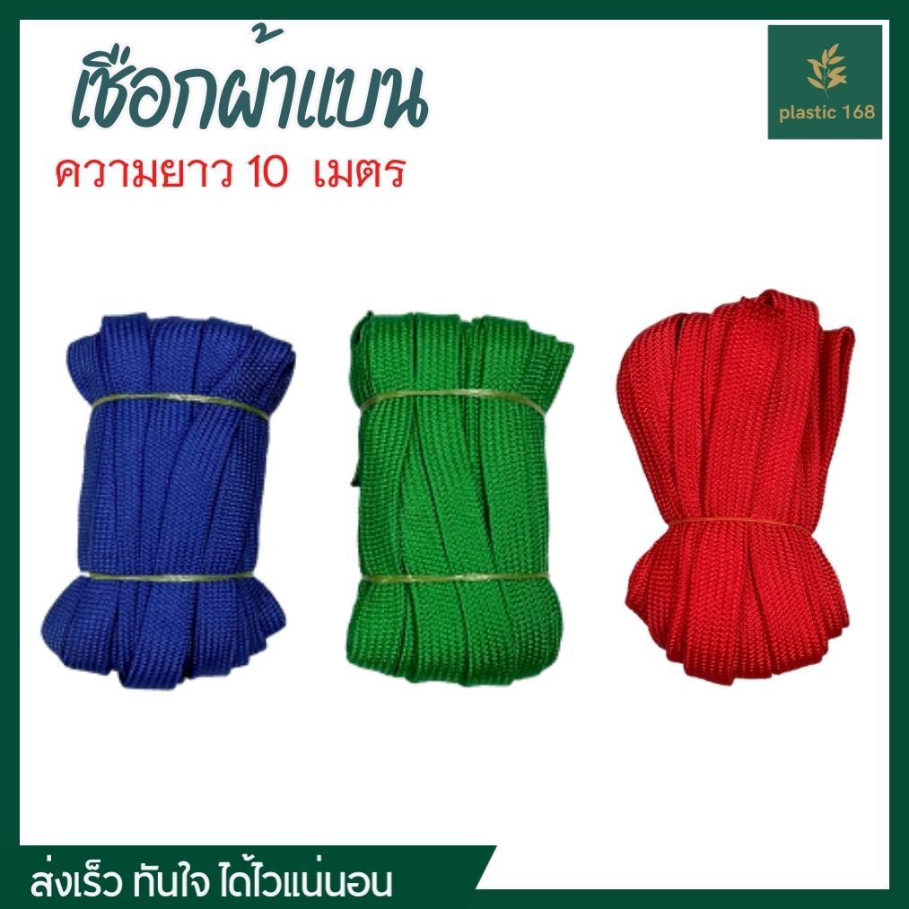 เชือกถักแบน 6หุน ความยาว 10ม. เกรด AA ใช้มัดสิ่งของได้อเนกประสงค์ นุ่มไม่บาดมือ สีสวย แข็งแรง ทนทาน รับแรงดึง