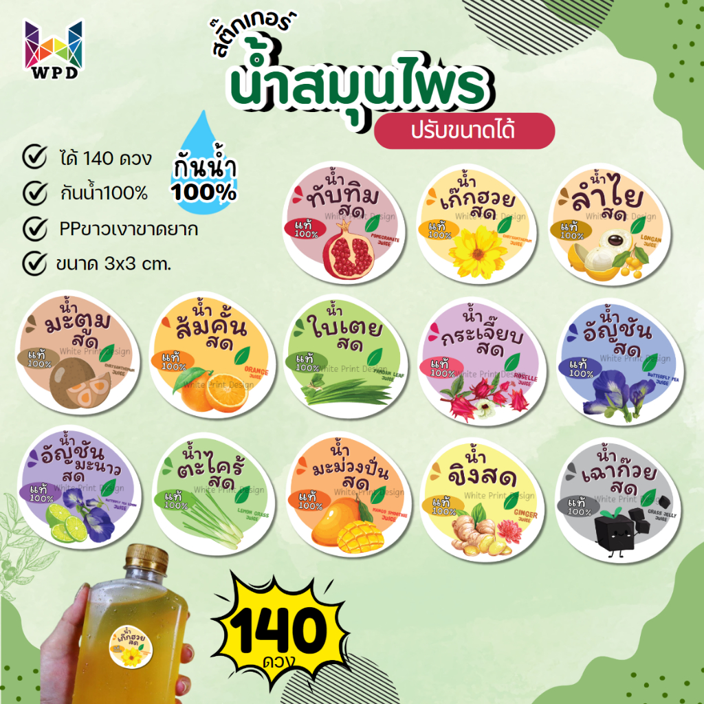 (สั่ง 10 แผ่นเพิ่มชื่อร้านฟรี) สติ๊กเกอร์ติดขวดเครื่องดื่ม น้ำสมุนไพร สติกเกอร์น้ำ งานกันน้ำ100% (ได้ 140 ดวง) WPD016-PP