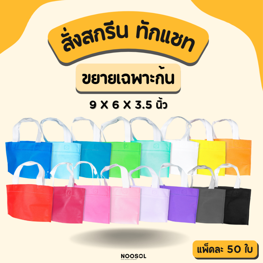 [รับสกรีน ของแจกปีใหม่] NOOSOL (50ใบ/แพ็ค) ถุงผ้าสปันบอนด์ จัดเบรค สกรีนชื่อ ของแถมจีบลูกค้า ของชำร่วย 06680