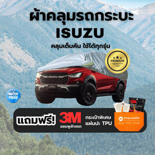 ผ้าคลุมรถ ISUZUทุกรุ่น หนา3ชั้น กันUV100% ฝุ่น น้ำMU-X MU-7 …