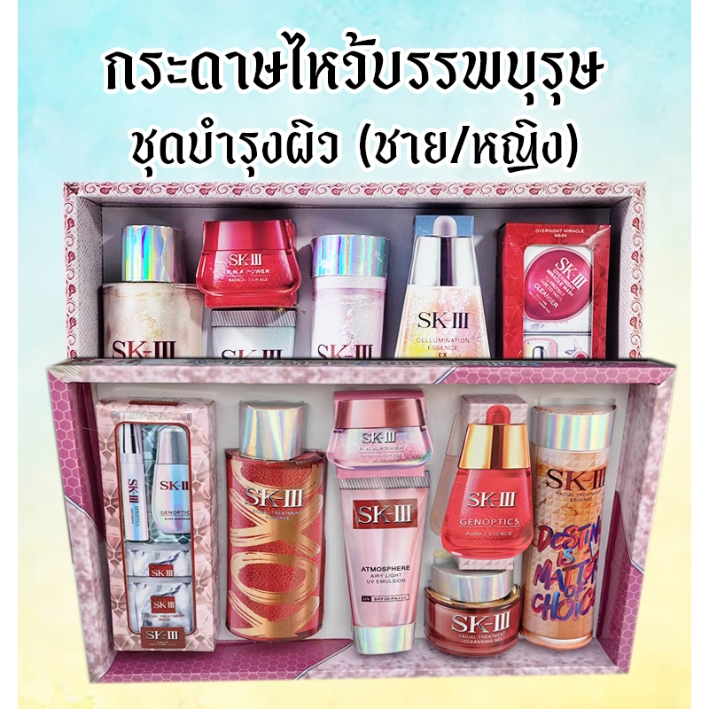 ชุดกระดาษไหว้บรรพบุรุษ (ชุดบำรุงผิว)(ชาย/หญิง)สิ่งของ เครื่องใช้ ของกิน กงเต็ก กระดาษไหว้บรรพบุรุษ