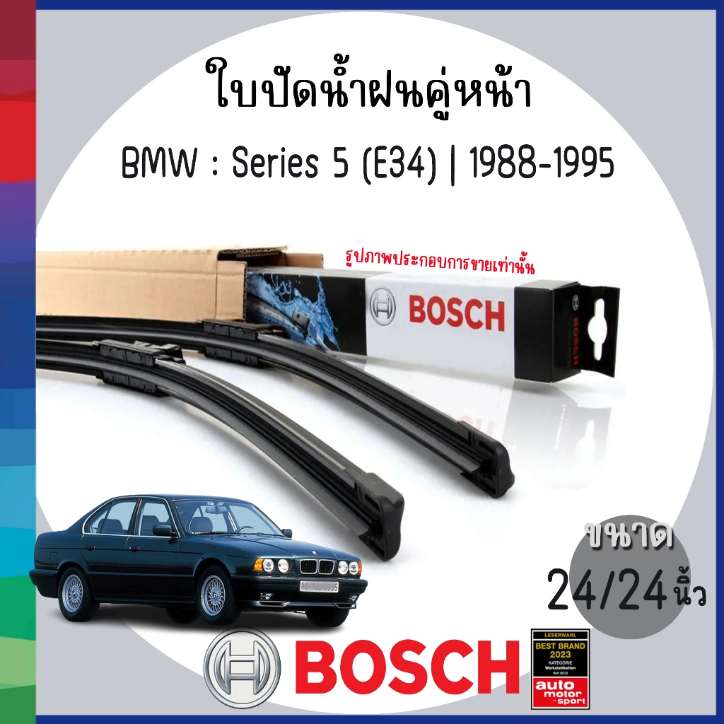 BOSCH | ใบปัดน้ำฝน ด้านหน้า 24/24"  | BMW : Series 5 (E34) | 1988-1995 | บีเอ็มดับบลิว | ก้านปัดน้ำฝ