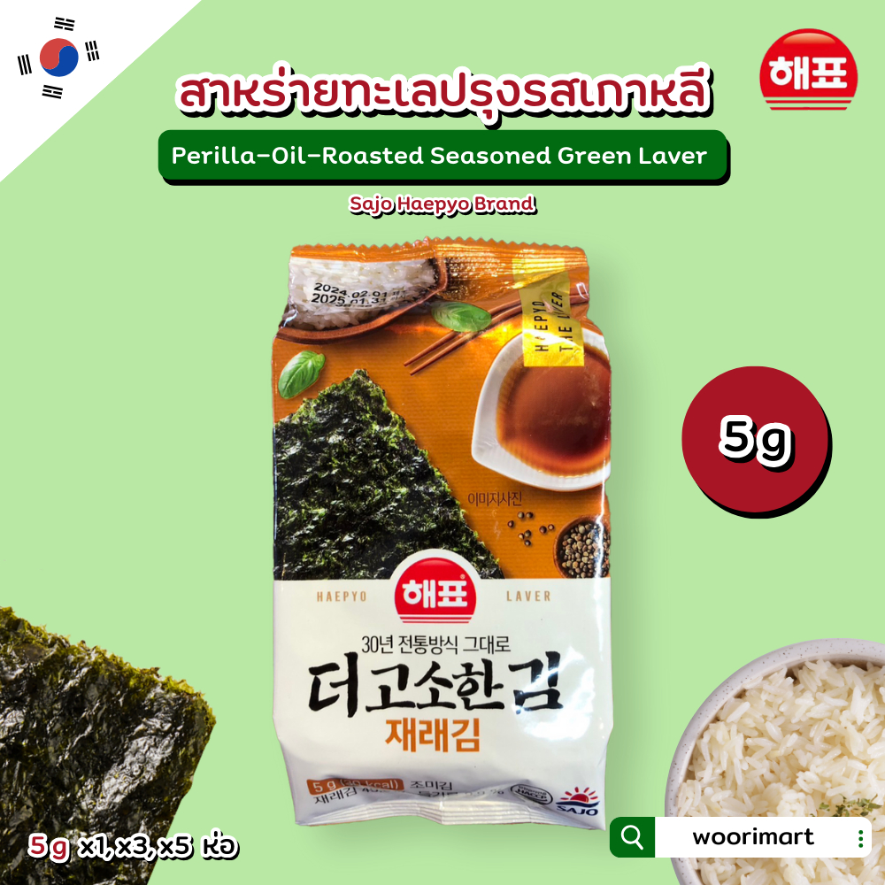 สาหร่ายแผ่นย่างน้ำมันงาม่อน sajo haepyo perilla oil roasted seasoned green laver 사조 해표 더고소한재래김 5g