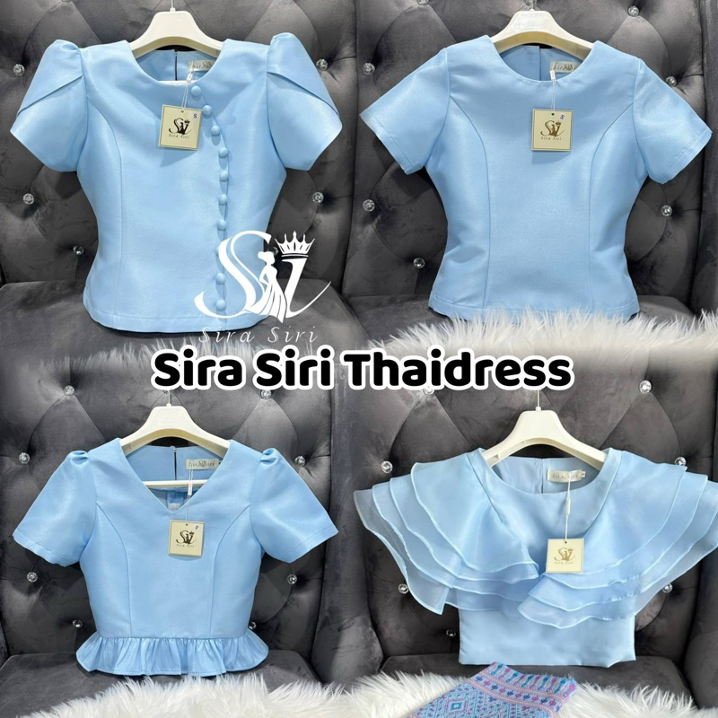 Sira Siri รวมเสื้อสีฟ้า เสื้อผ้าไหมอิตาลีทอละเอียด เสื้อผ้าแก้วแขนระบาย 4 ชั้น ชุดไทยวันแม่ เสื้อสีฟ้า (เฉพาะเสื้อ)