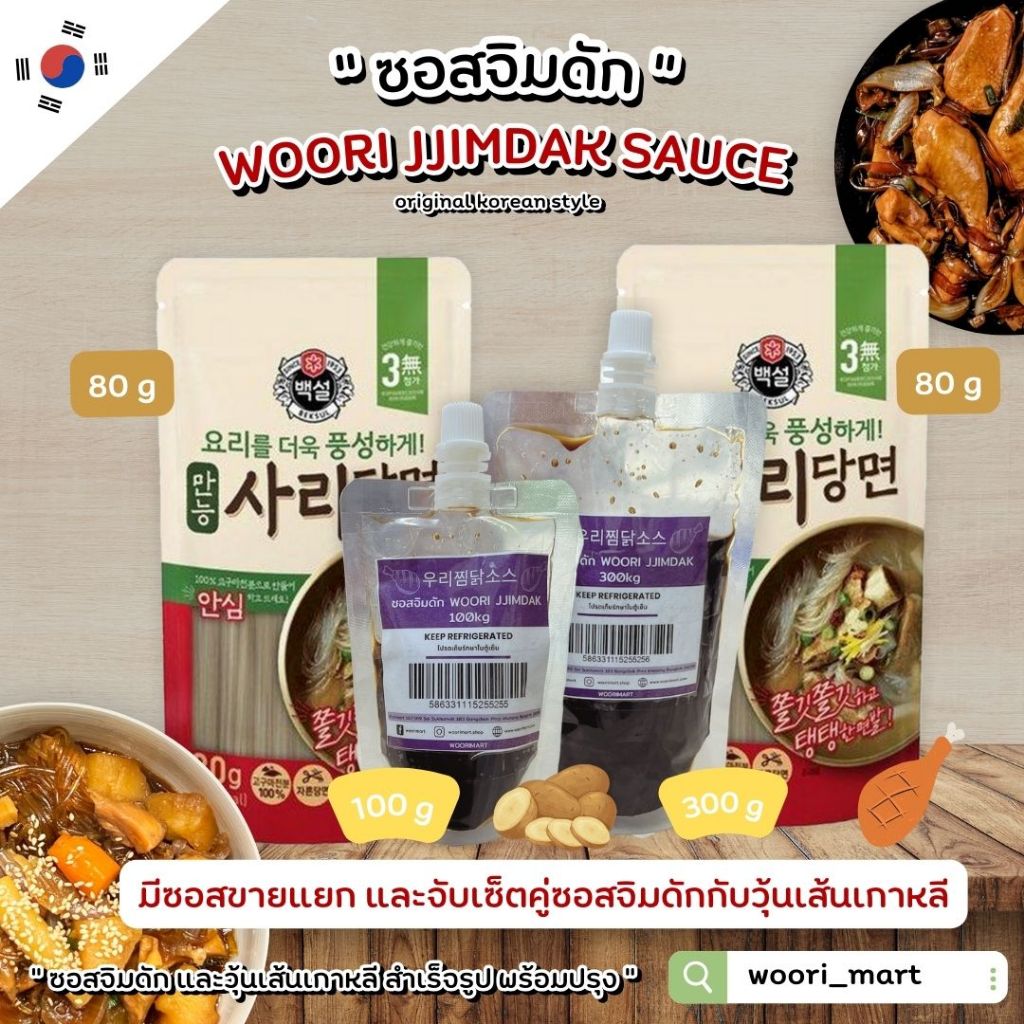 ซอสจิมดักวูริ woori jjimdak sauce 우리찜닭소스 100g 300gและวุ้นเส้นเกาหลี cj 80g