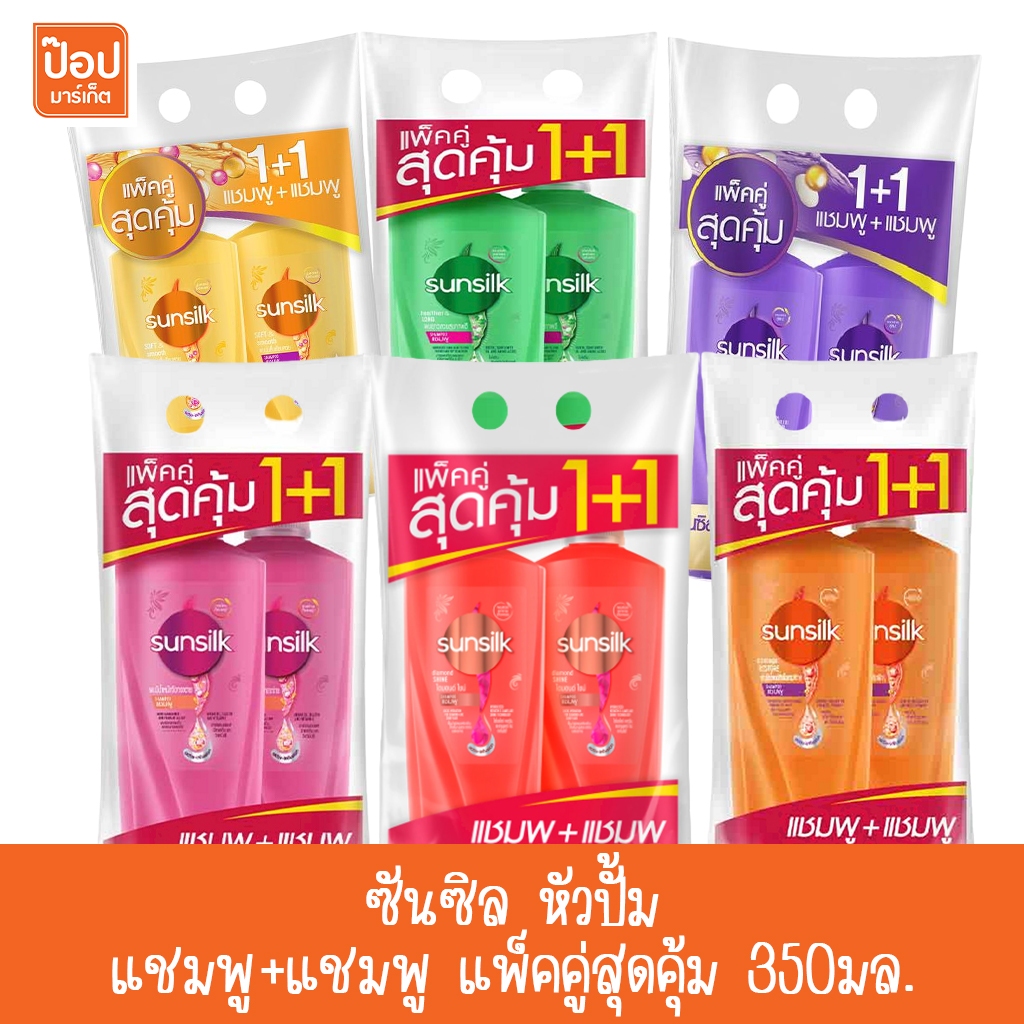 ซันซิล หัวปั้ม แชมพู+แชมพู แพ็คคู่สุดคุ้ม 350 มล. X2**