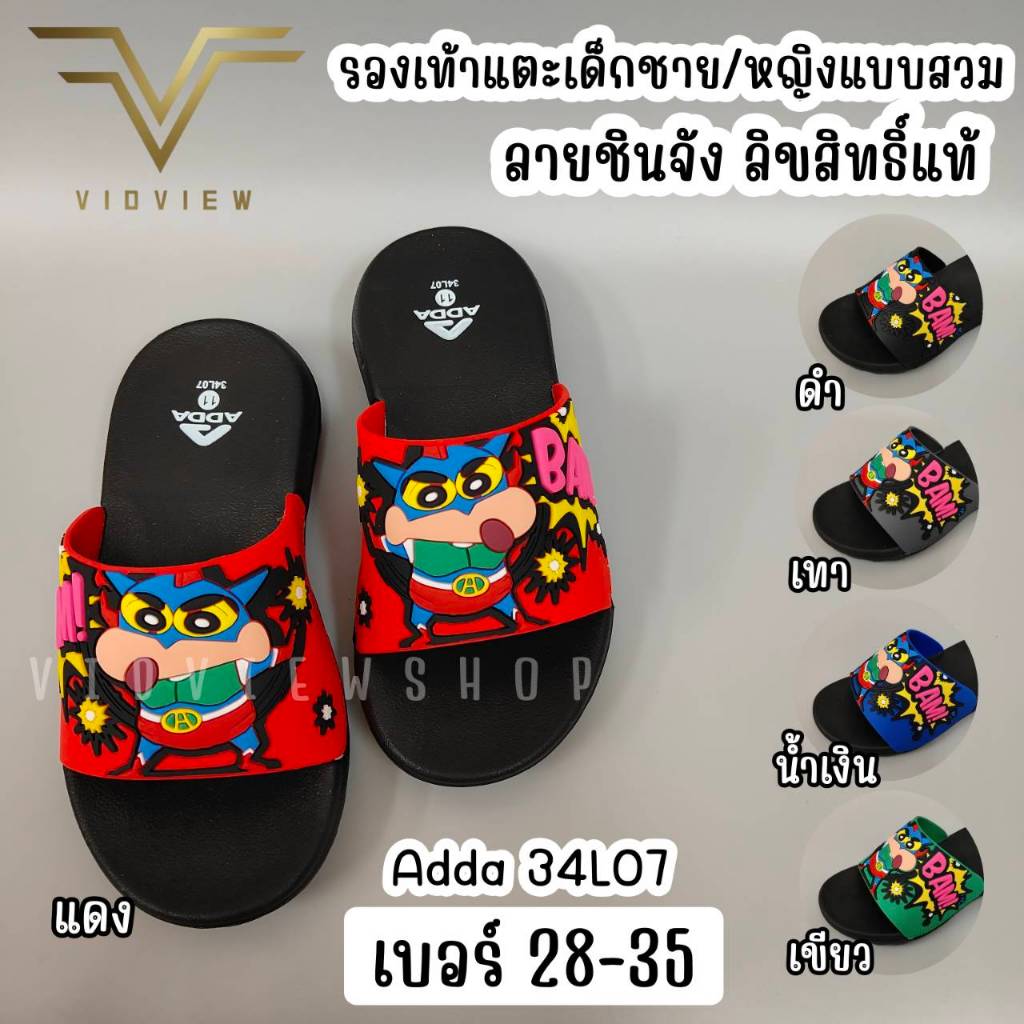 VIDVIEW !!ลดสนั่น!! รองเท้าแตะเด็ก Adda 34L07 ลายชินจัง ลิขสิทธิ์แท้ แบบสวม เบอร์ 28-35 สำหรับเด็กชาย และหญิง