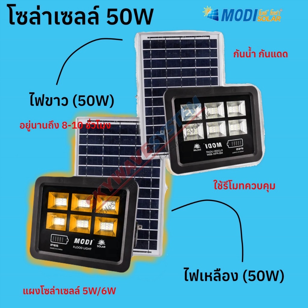 MODI SOLAR โซล่าเซลล์ 50W กันน้ำกันแดดทนทาน มี 2 ไฟให้เลือกใช้รีโมทควบคุม