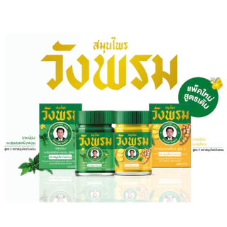 หมอเฉลิม วังพรม เสลดพังพอน สมุนไพรวังพรม 100กรัม วังพรมสีเขียว ยาสามัญประจำบ้าน ยาหม่อง