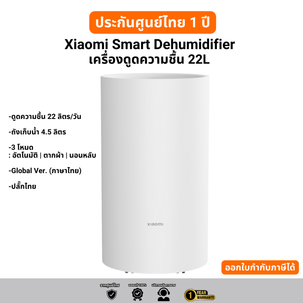 Xiaomi Smart Dehumidifier เครื่องดูดความชื้น ได้ 22 ลิตรต่อวัน มีโหมดตากผ้า ประกัน 1 ปี เวอร์ชั่นไทย