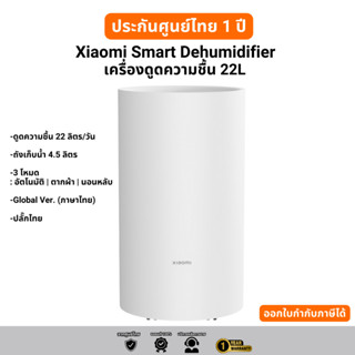 Xiaomi Smart Dehumidifier เครื่องดูดความชื้น ได้ 22 ลิตรต่อว…