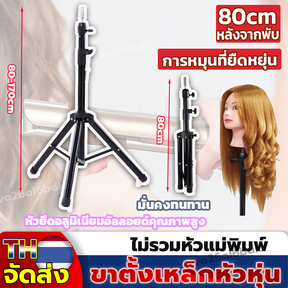 ขาตั้งหัวหุ่นสำหรับฝึกทำผม ขาตั้งวิกผม ขาตั้งหุ่น ขาตั้ง3ขาพับได้ พับได้ มั่นคงทนทาน หัวยึดอลูมิเนียมอัลลอยด์คุณภาพสูง