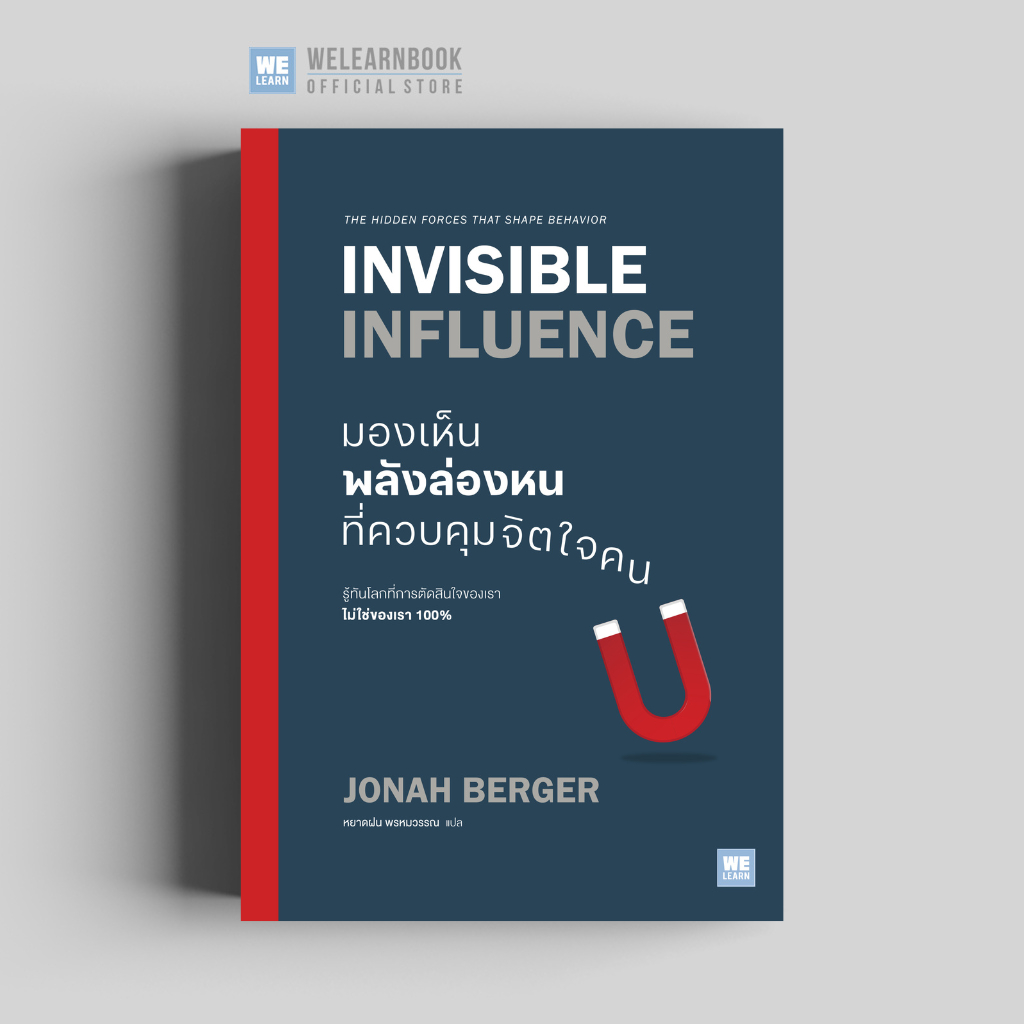มองเห็นพลังล่องหนที่ควบคุมจิตใจคน (Invisible Influence) วีเลิร์น welearnbook