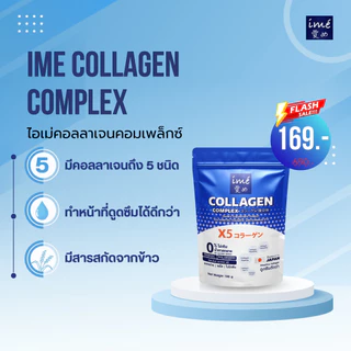 ime' COLLAGEN COMPLEX - ไอเม่ คอลลาเจน คอมเพล็กซ์ ดูดซึมเร็ว ไม่มีกลิ่นคาว | 1 ซอง 100 g.
