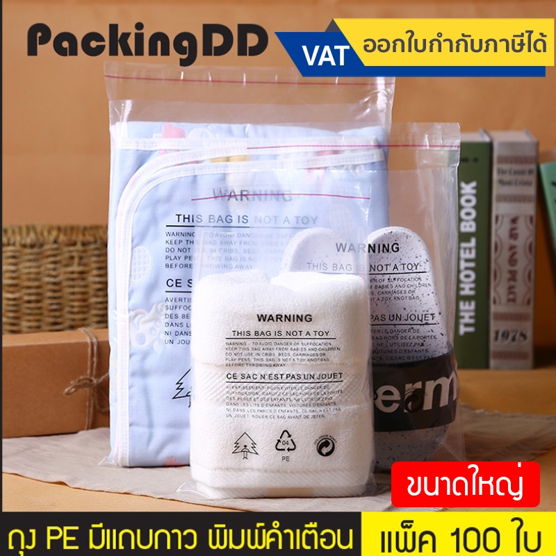 (แพ็ค 100 ใบ) (2/2) ถุง PE หนา 70 mic. มีแถบกาวปิดผนึก พิมพ์คำเตือน #P731 ถุงใส่เสื้อผ้า ถุงกันฝุ่น ขนาดใหญ่