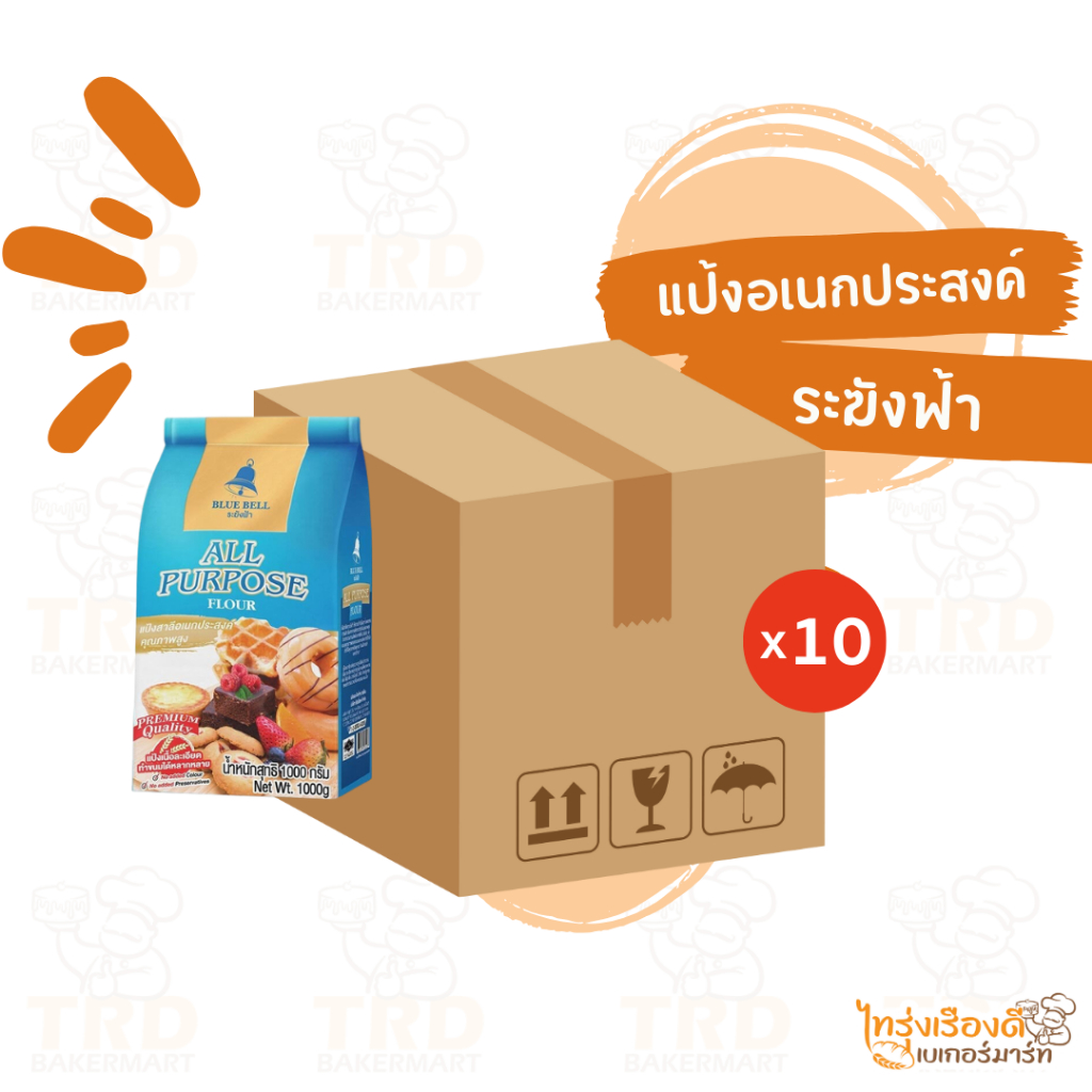 (ยกลัง10x1kg) แป้งระฆังฟ้า แป้งอเนกประสงค์ คุกกี้, โดนัท, วาฟเฟิล, ขนมไข่, พาย, ทาร์ต, ขนมเปี๊ยะ, โรตี, ปาท่องโก๋
