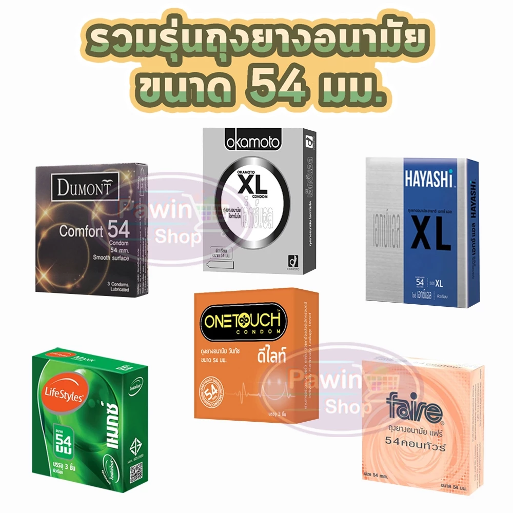 ถุงยางอนามัย ขนาด 54 มม Durex Onetouch Dumont LifeStyles Faire Okamoto Hayashi [1 กล่อง] JJ XXXX condom ถุงยาง