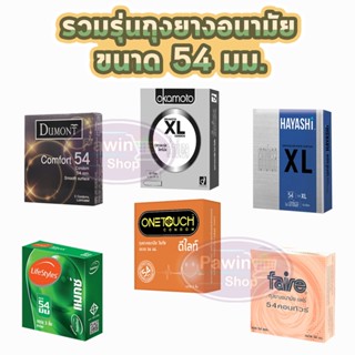 ถุงยางอนามัย ขนาด 54 มม Durex Onetouch Dumont LifeStyles Fai…